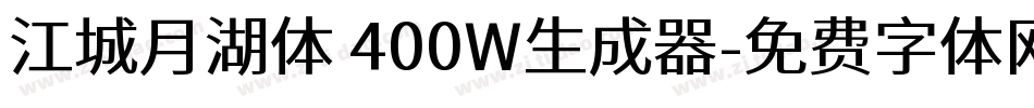 江城月湖体 400W生成器字体转换
